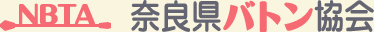 奈良県バトン協会